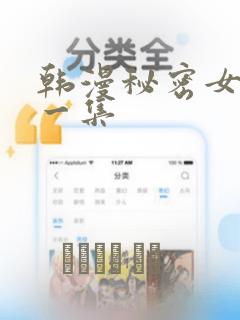 韩漫秘密女主第一集