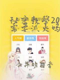 秘密教学200需要灭火吗?：结局+番外