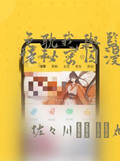 免耽我与监狱大佬秘密囚漫画：结局+番外