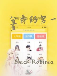 公爵的另一面漫画：结局+番外