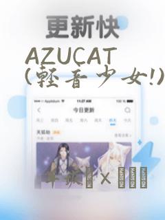 AZUCAT (轻音少女!)：结局+番外