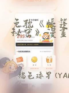 免耽《帐篷里的秘密》漫画