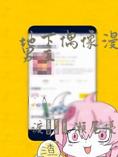 地下偶像漫画双男主：结局+番外