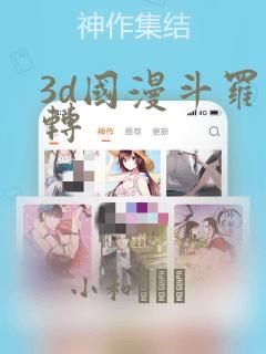 3d国漫斗罗玉转：结局+番外