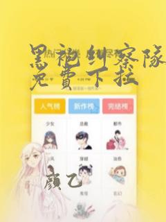 黑袍纠察队漫画免费下拉