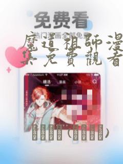 鬼灭之刃锻刀村篇第二集免费阅读