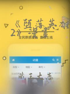 《堕落英雄龙宙2》漫画
