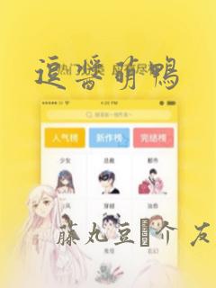 逗酱萌鸭：结局+番外