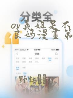 ov义姐是不是良妈漫画第一集