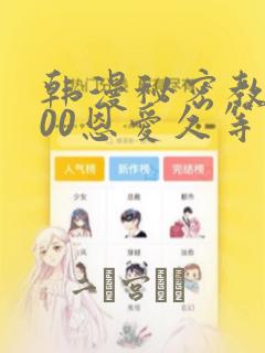 韩漫秘密教学200恩爱久等了