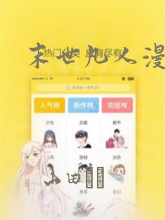 末世凡人漫画：结局+番外