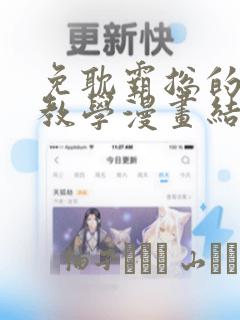 免耽霸总的秘密教学漫画结局