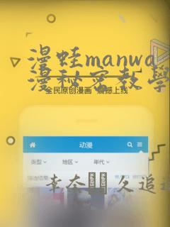 漫蛙manwa漫秘密教学的优点：结局+番外