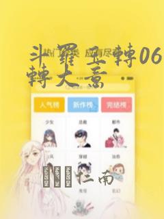 斗罗玉转06玉转大意