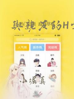 与亲友的H尝试：结局+番外