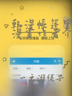韩漫帐篷里秘密漫画作者介绍
