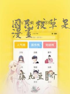 国民校草是女生漫画：结局+番外