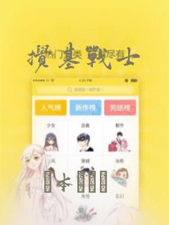 搅基战士