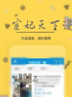 宦妃天下漫画