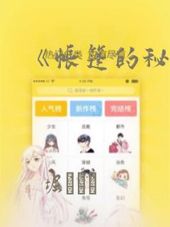 《帐篷的秘密》