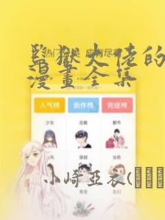 囚笼之爱漫画完整