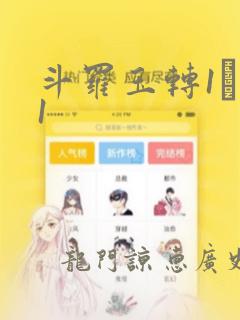 斗罗玉转1―41：结局+番外