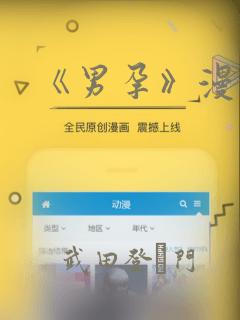 《男孕》漫画