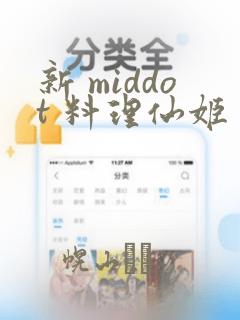 新 middot 料理仙姬