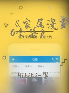 《家属漫画1~6全集》