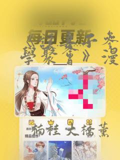 用马克笔画可爱的小女孩简笔画免费阅读
