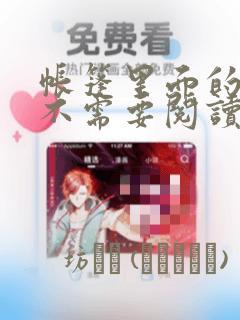 帐篷里面的秘密不需要阅读币动漫：结局+番外