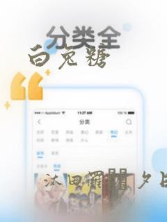 白兔糖：结局+番外