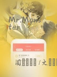 Mr.Monster：结局+番外
