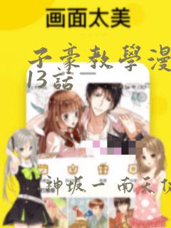 子豪教学漫画213话