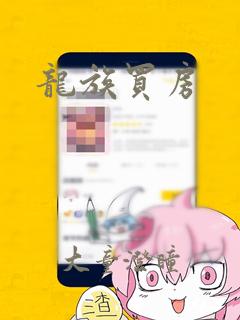 龙族买房