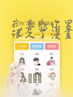 我喜欢你男朋友很久了漫画