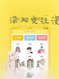 深入交流漫画