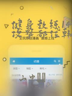 健身教练146攻击部位韩漫：结局+番外