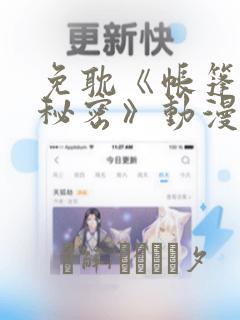 免耽《帐篷里的秘密》动漫：结局+番外
