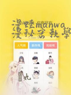 漫蛙manwa漫秘密教学的优点：结局+番外