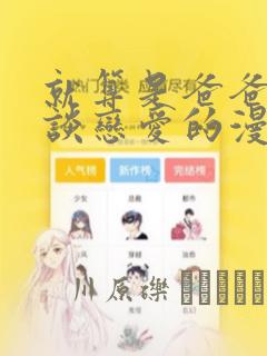 就算是爸爸也想谈恋爱的漫画：结局+番外