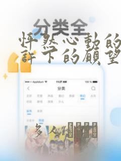 怦然心动的我们许下的愿望