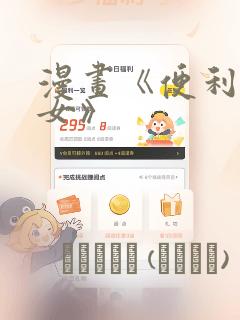 漫画《便利店少女》：结局+番外