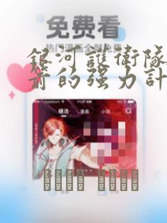 银河护卫队:火箭的强力计划
