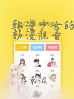 韩漫少女的秘密动漫观看