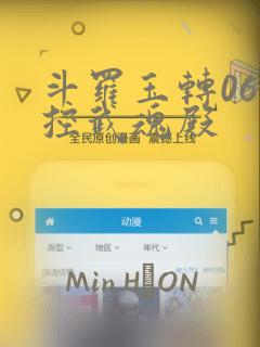 斗罗玉转06掌控武魂殿