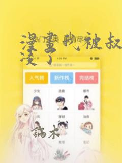 漫画我被叔叔欺凌了