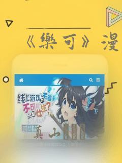 《乐可》漫画版