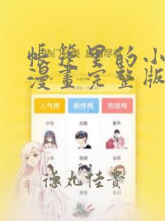帐篷里的小秘密漫画完整版：结局+番外