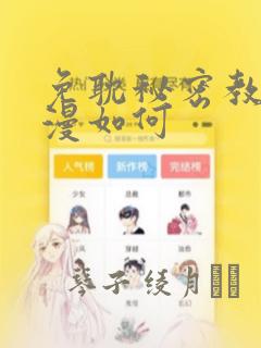 免耽秘密教学动漫如何